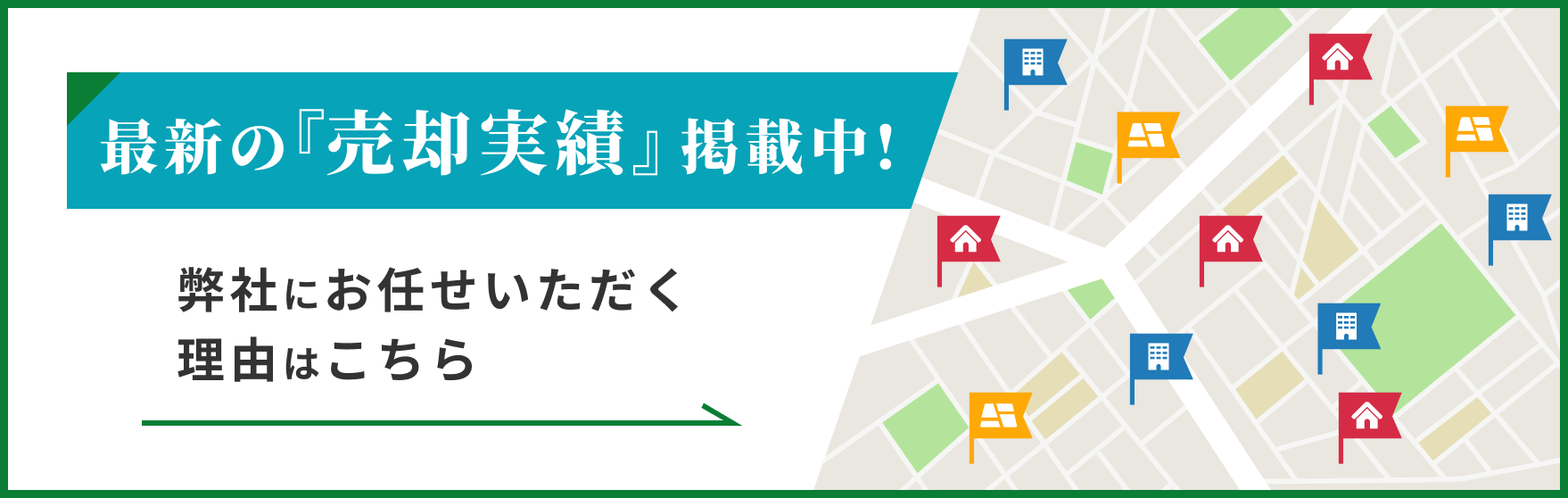 最新の「売却実績」掲載中！弊社にお任せいただく理由はこちら