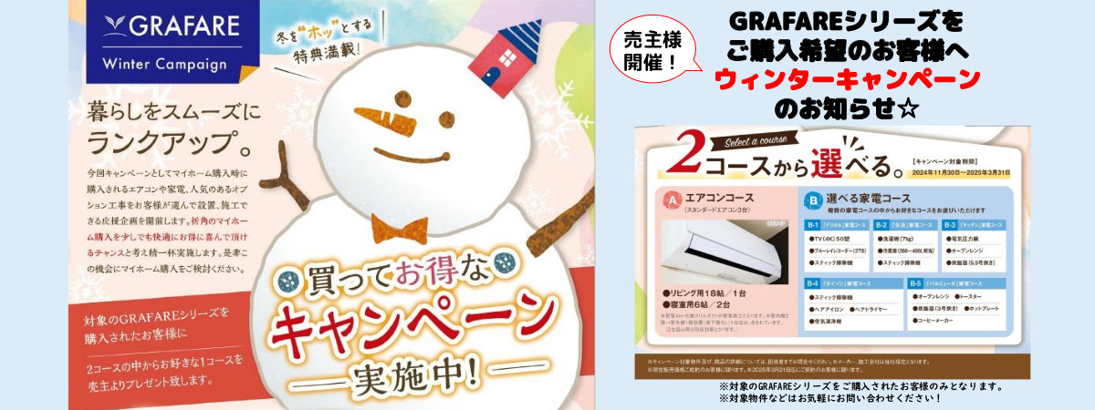 【GRAFAREシリーズ】買ってお得なキャンペーン、実施中