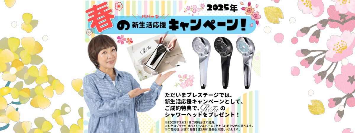 春の新生活応援キャンペーン実施中★