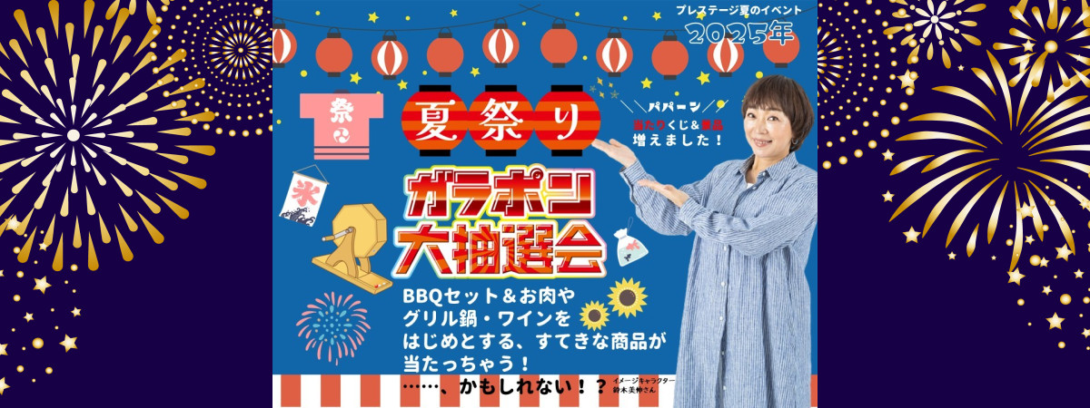 夏祭りガラポン大抽選会！7/11～開催中です！！