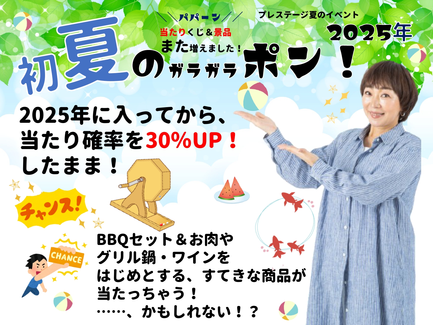 初夏のガラガラポン！5/7～開催中です！！