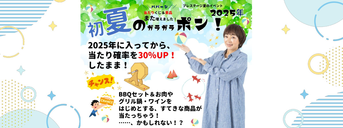 初夏のガラガラポン！　5/7～開催中です！！