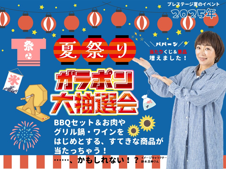 夏祭りガラポン大抽選会！7/11～開催中です！！