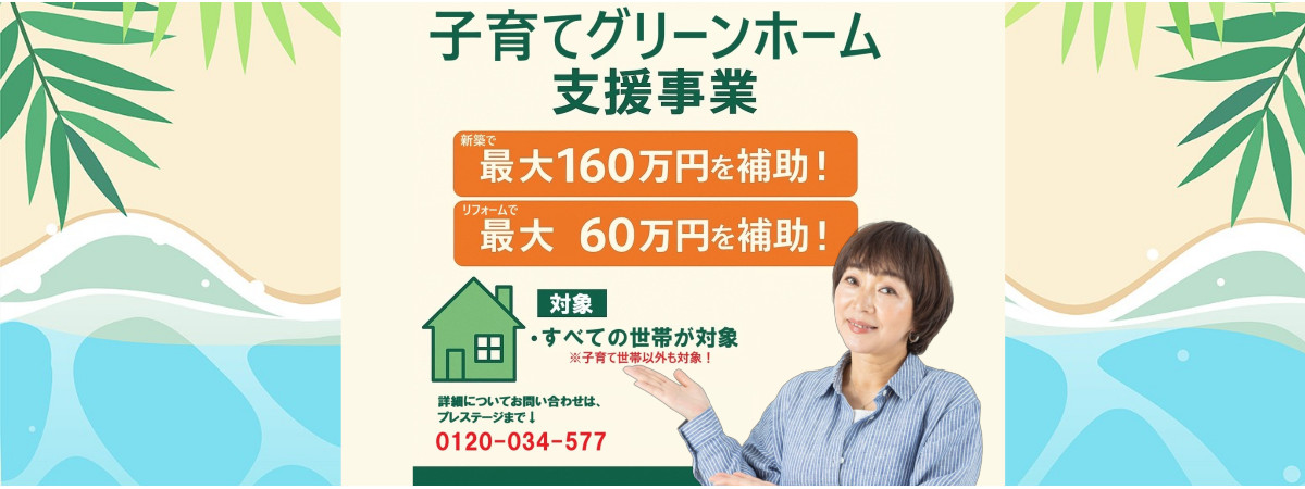 子育てグリーンホーム支援事業、新築で最大160万円の補助金始まっています！