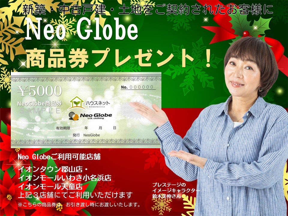 🎉Neo Globe商品券プレゼントキャンペーン🎉