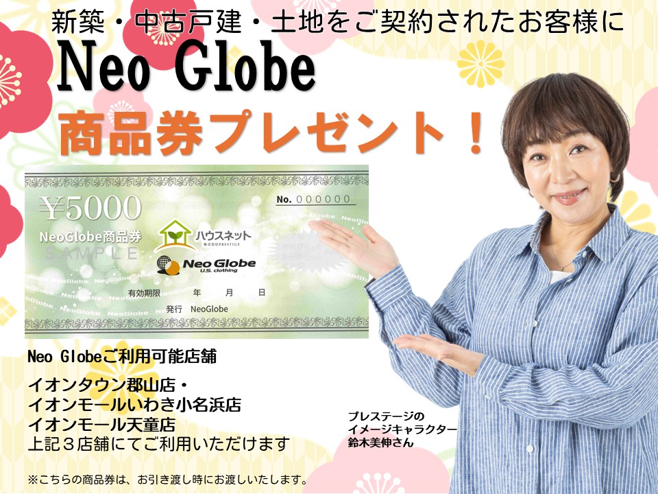 🎉Neo Globe商品券プレゼントキャンペーン🎉