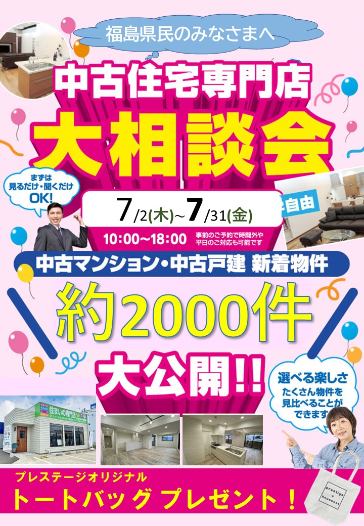中古住宅大相談会開催♪