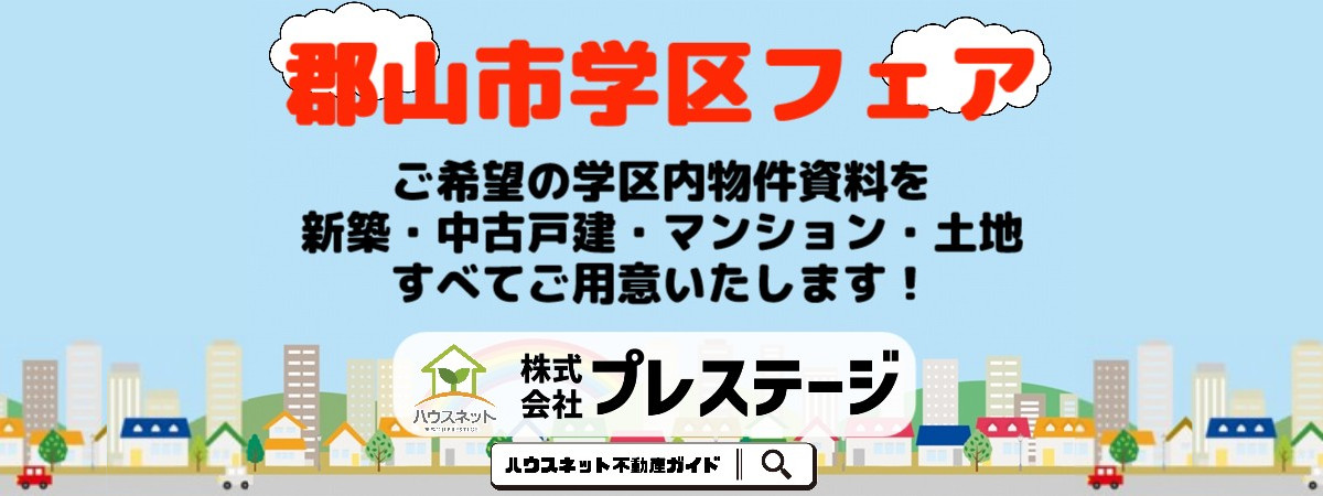 郡山市学区フェア！　2/1～開催します！！
