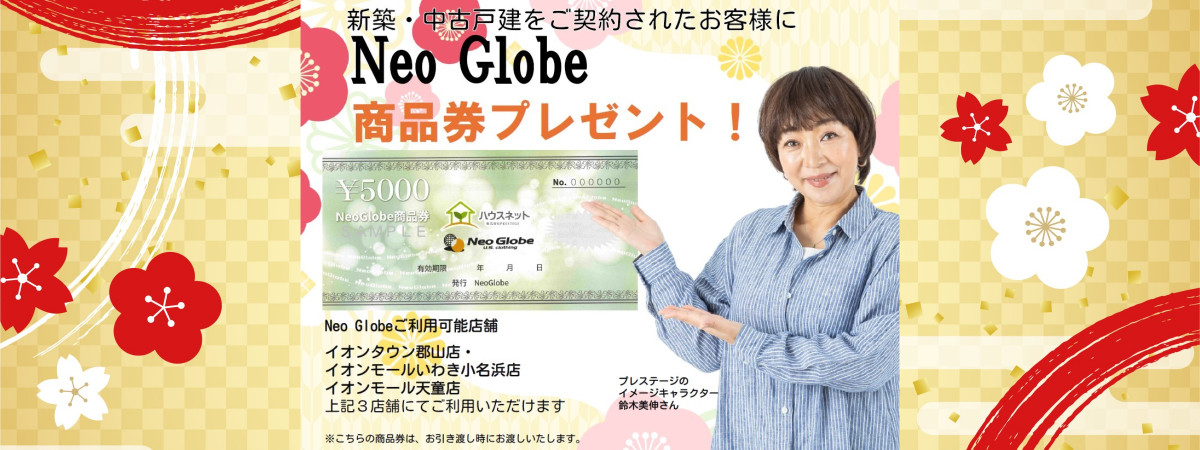 🎉Neo Globe商品券プレゼントキャンペーン🎉