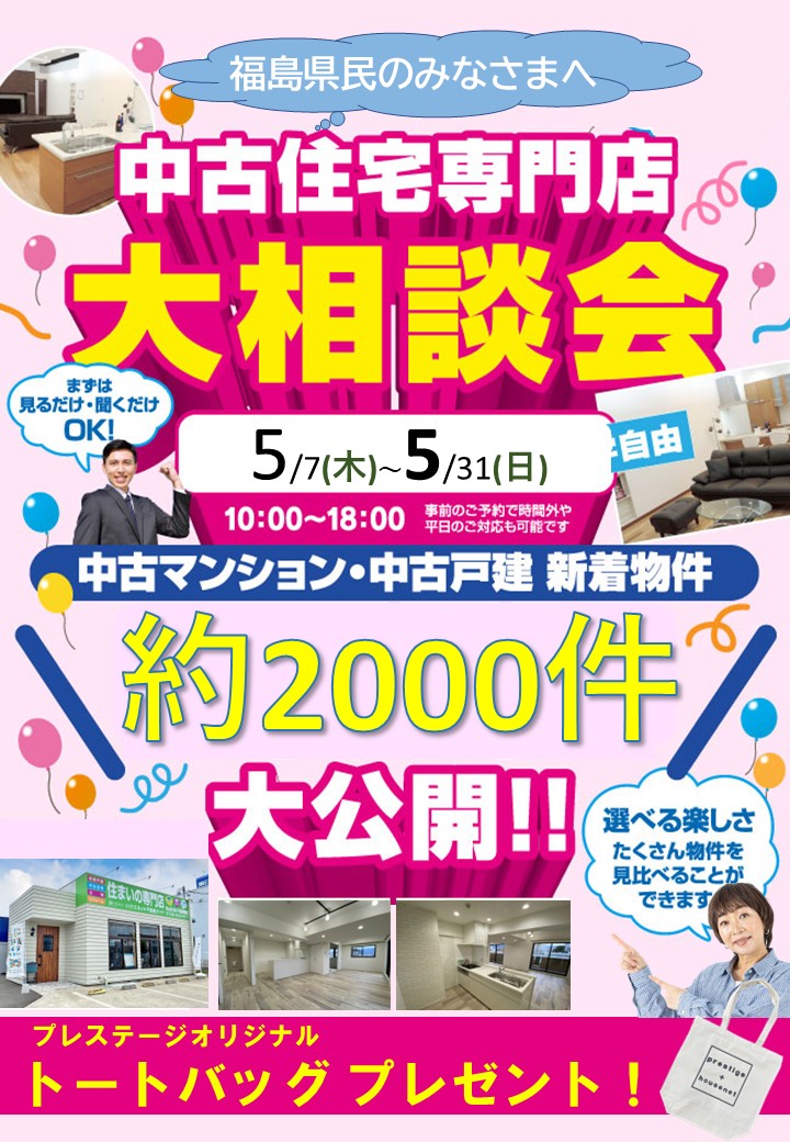 中古住宅大相談会開催♪