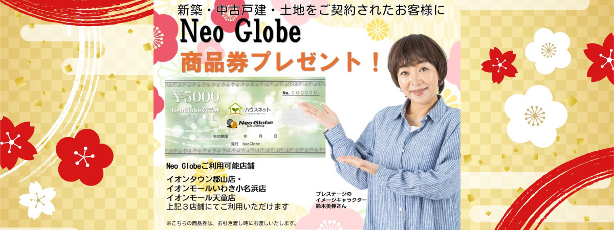 🎉Neo Globe商品券プレゼントキャンペーン🎉