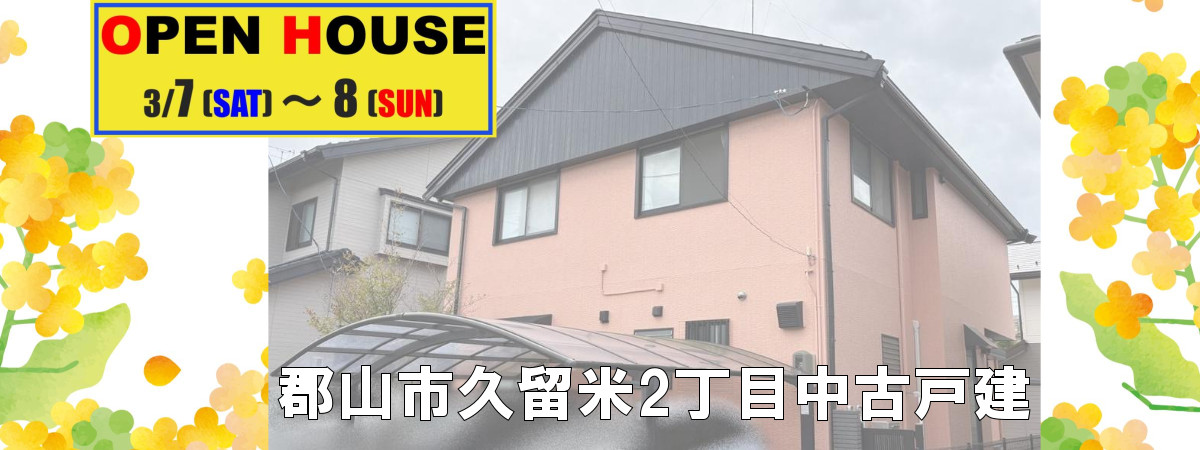 郡山市久留米中古戸建　☆オープンハウス開催！☆