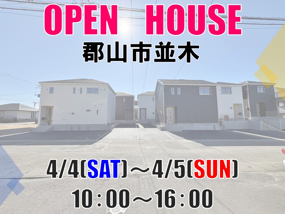 郡山市並木　新築戸建　☆オープンハウス開催！☆