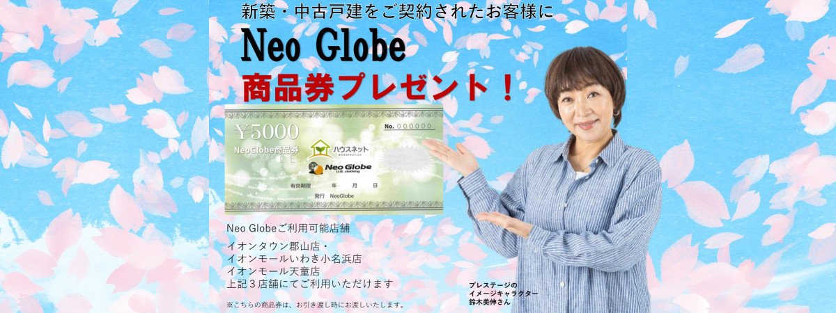 🎉Neo Globe商品券プレゼントキャンペーン🎉