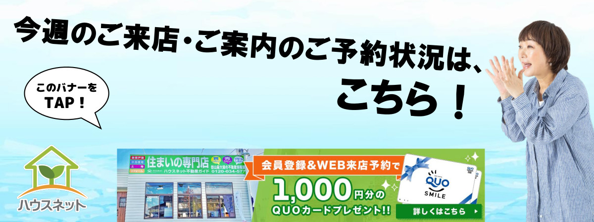 今週のご来店・ご案内のご予約状況