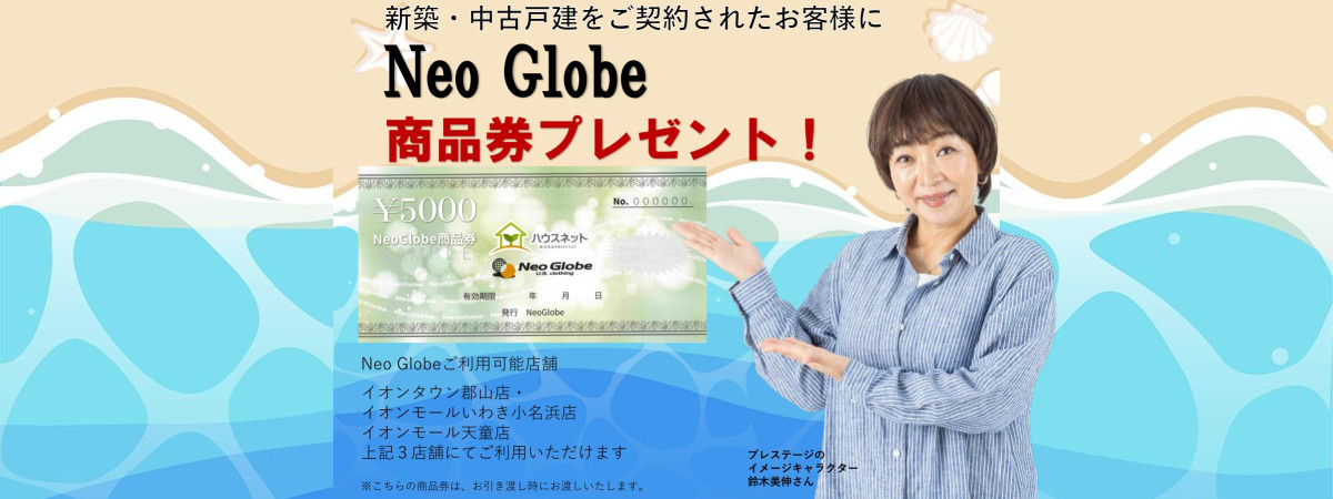 🎉Neo Globe商品券プレゼントキャンペーン🎉
