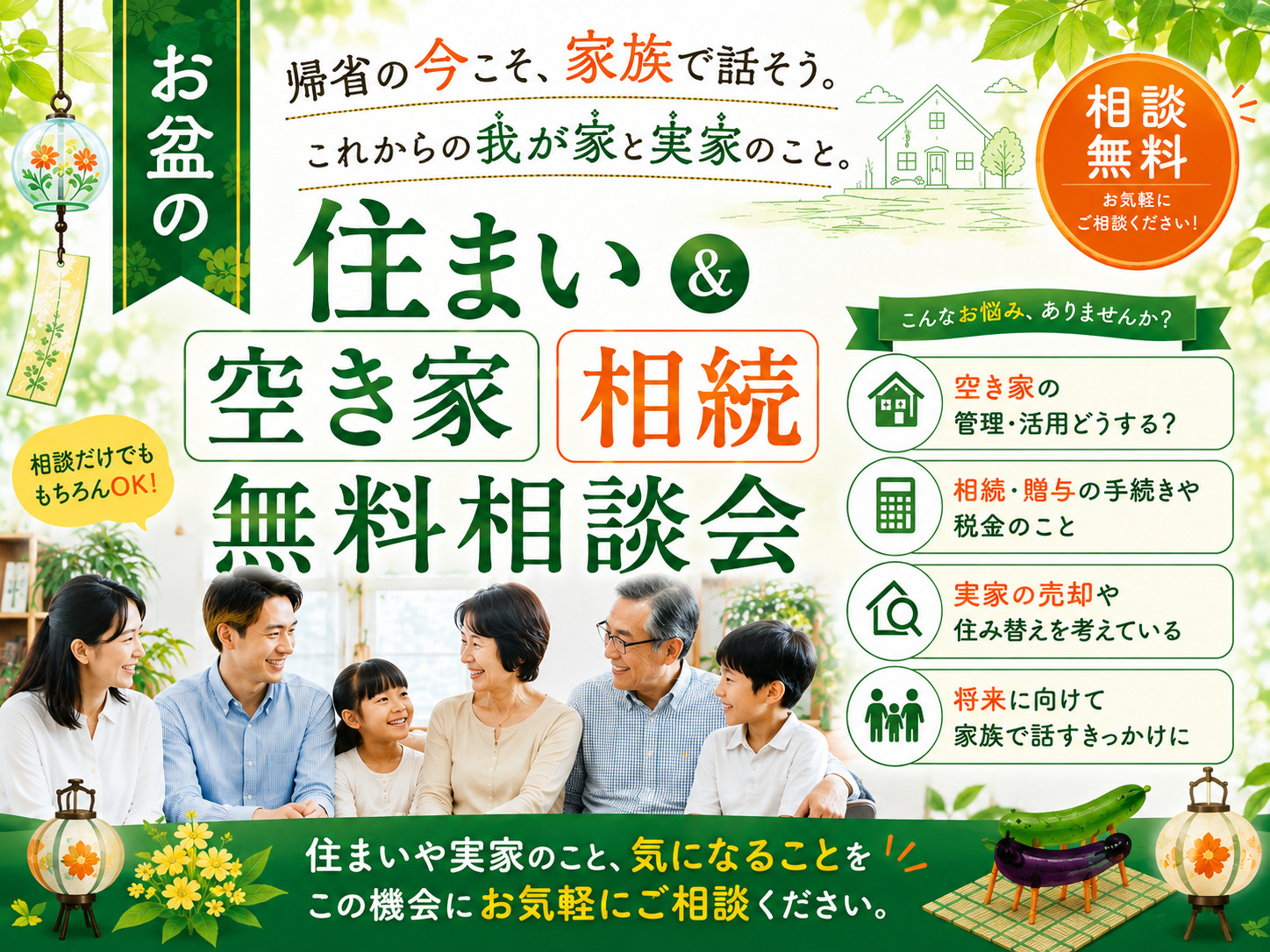 お盆の住まい＆空き家・相続　無料相談会