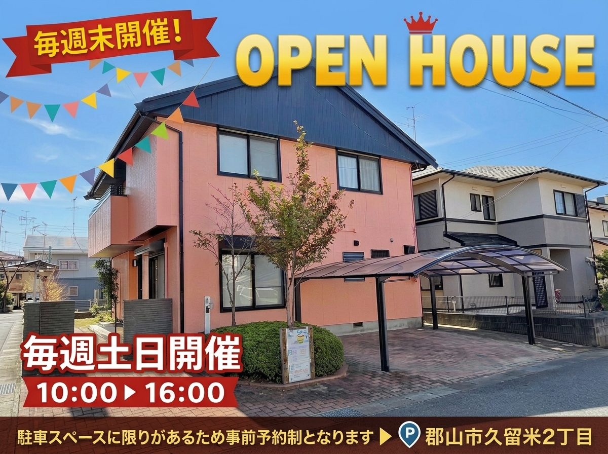 郡山市久留米　中古戸建　☆オープンハウス開催！☆